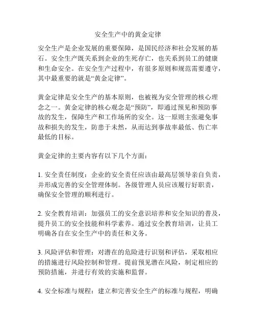 安全生产中的黄金定律