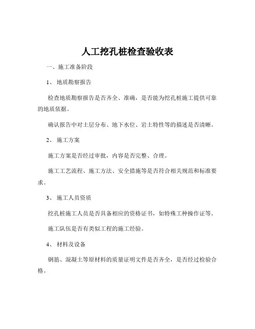 人工挖孔桩检查验收表