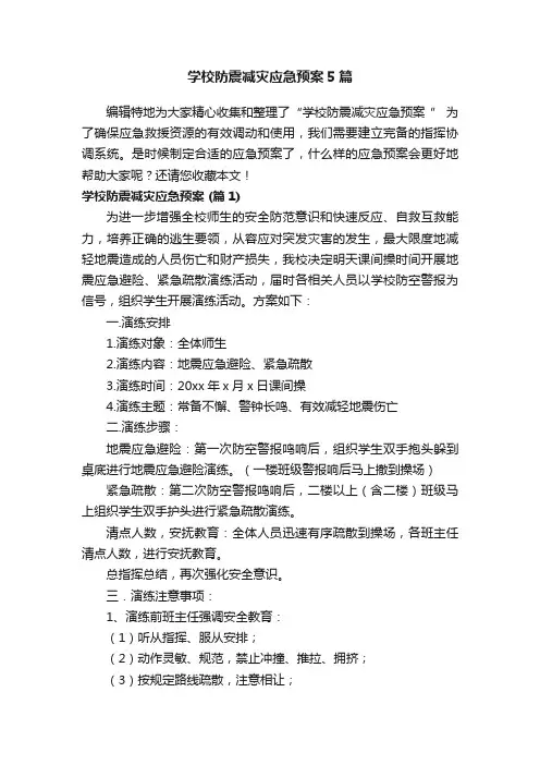 学校防震减灾应急预案5篇