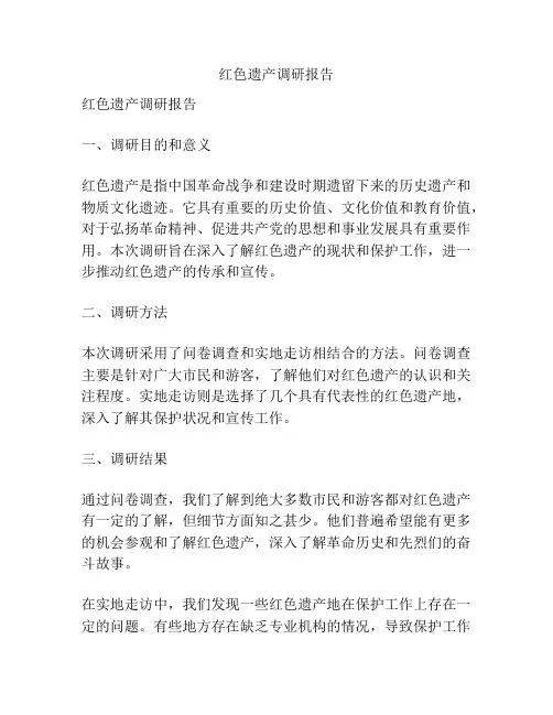 红色遗产调研报告