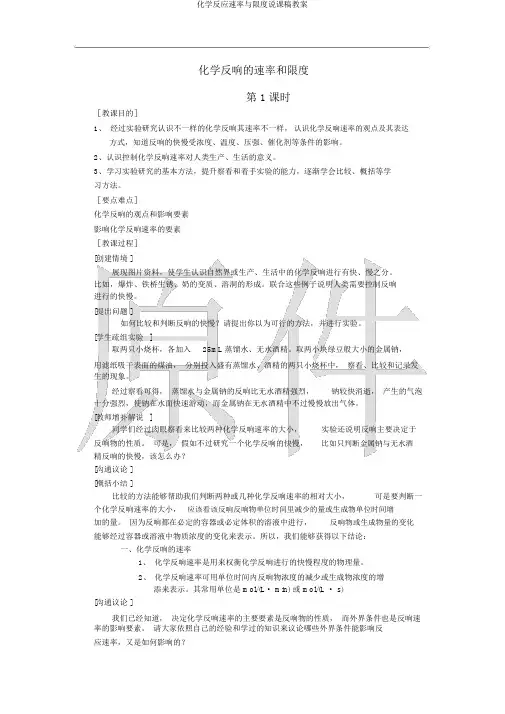 化学反应速率与限度说课稿教案