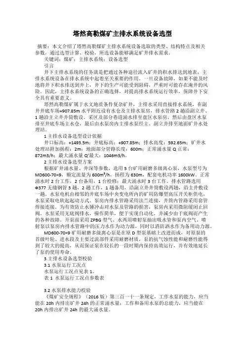 塔然高勒煤矿主排水系统设备选型