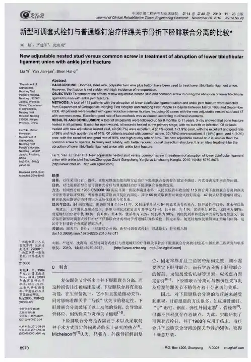 新型可调套式栓钉与普通螺钉治疗伴踝关节骨折下胫腓联合分离的比较