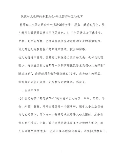 浅谈幼儿教师的多重角色 - 幼儿园师幼互动教育