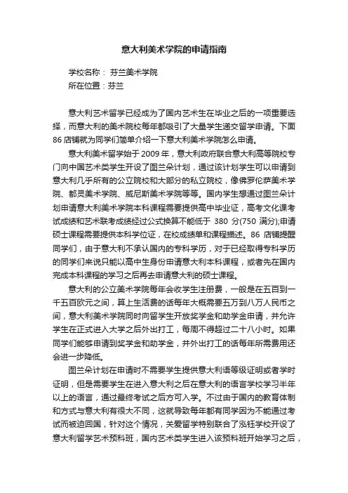意大利美术学院的申请指南