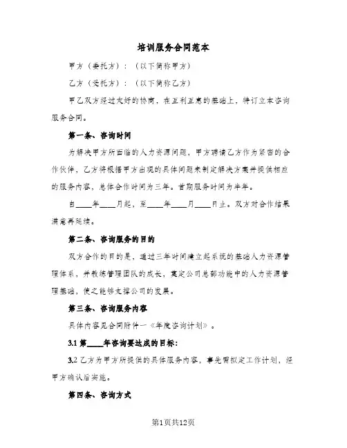 培训服务合同范本(3篇)