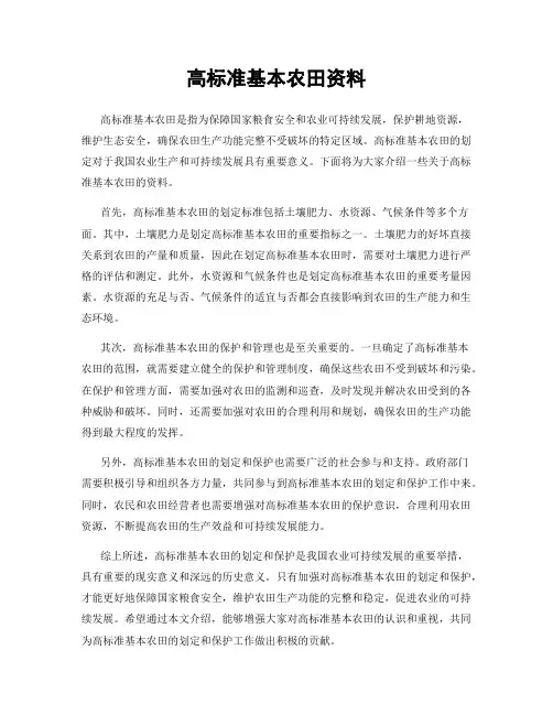 高标准基本农田资料