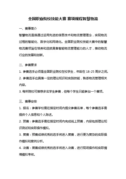 全国职业院校技能大赛 赛项规程智慧物流