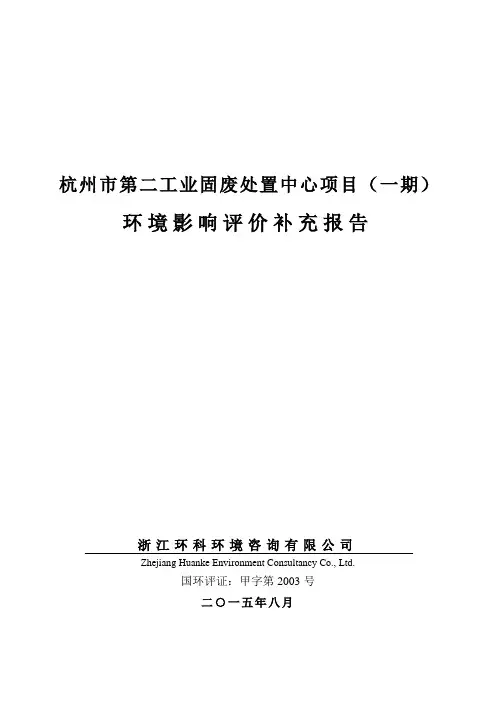杭州市第二工业固废处置中心项目(一期)环境影响评价补充报告