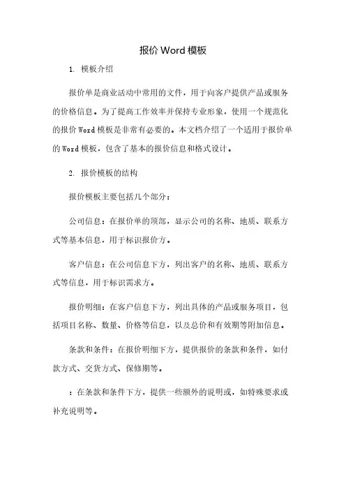 报价Word模板(2023范文免修改)
