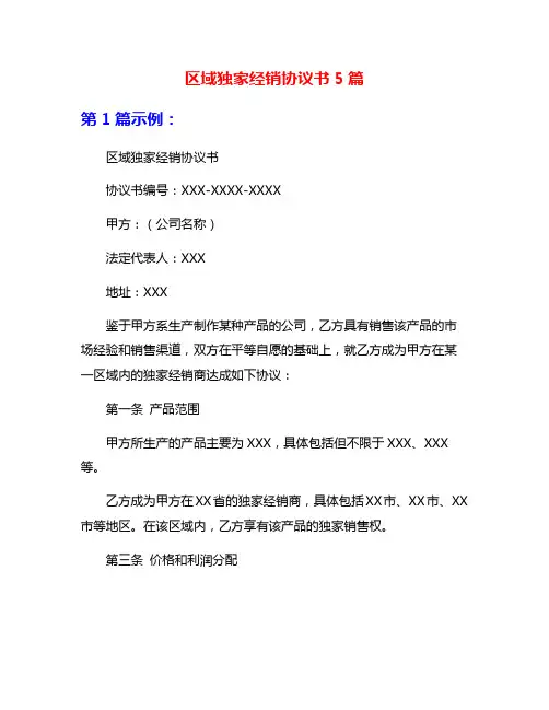 区域独家经销协议书5篇