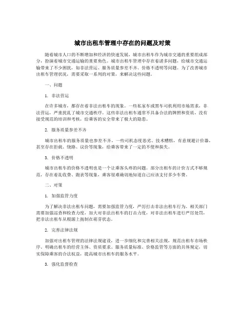 城市出租车管理中存在的问题及对策