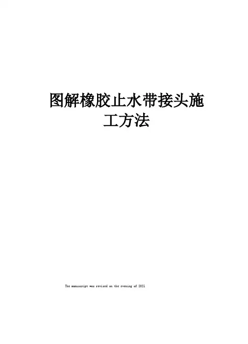 图解橡胶止水带接头施工方法