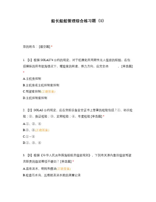 船长船舶管理综合练习题