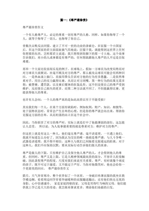 尊严最珍贵作文500字