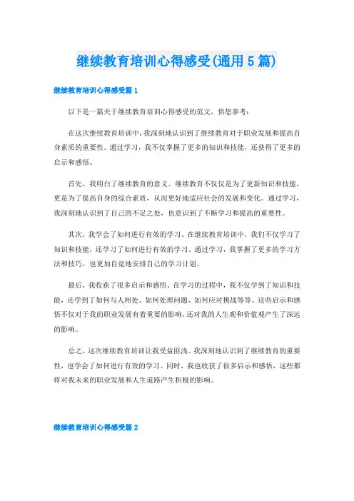 继续教育培训心得感受(通用5篇)
