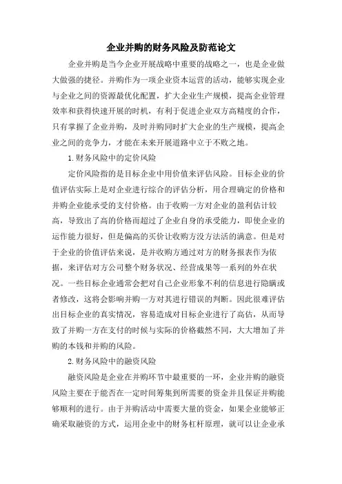 企业并购的财务风险及防范论文