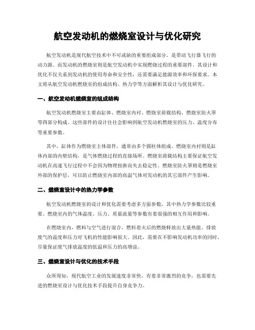 航空发动机的燃烧室设计与优化研究