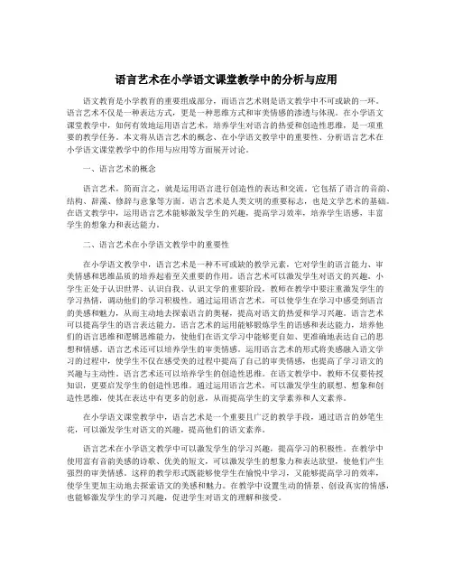 语言艺术在小学语文课堂教学中的分析与应用