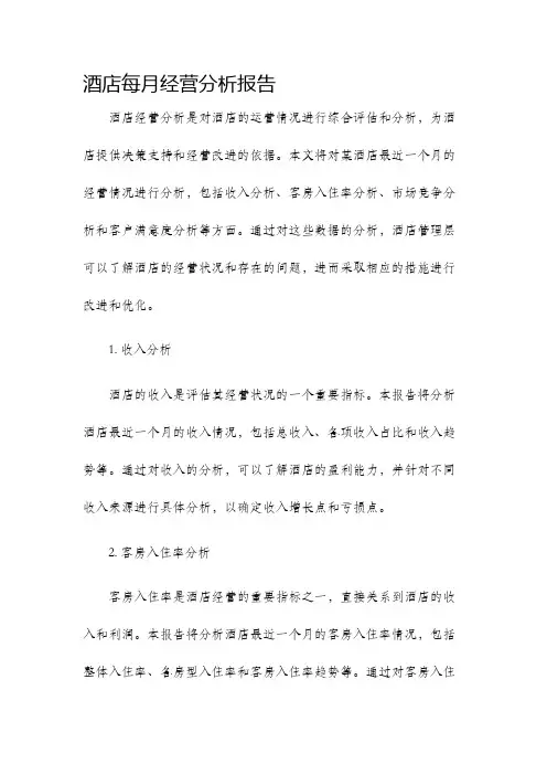 酒店每月经营分析报告