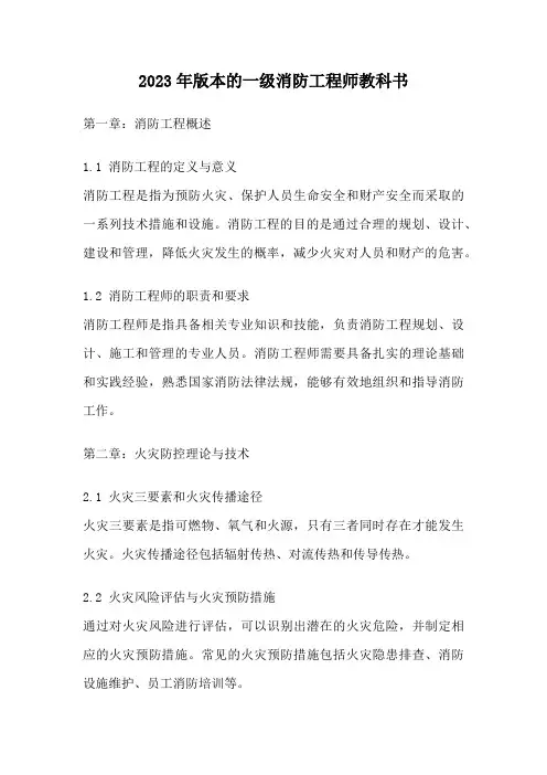 2023年版本的一级消防工程师教科书