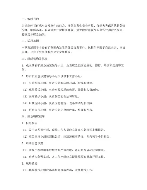 砂石矿应急预案