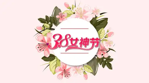 妇女节主题班会PPT模板 (7)