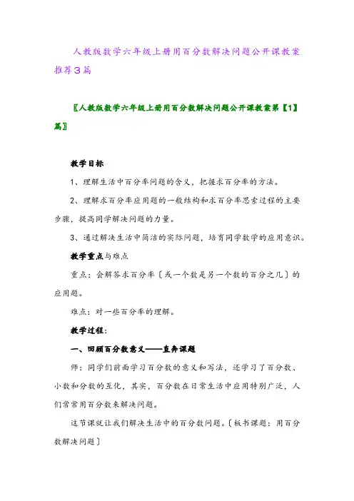 2024年人教版数学六年级上册用百分数解决问题公开课教案推荐3篇