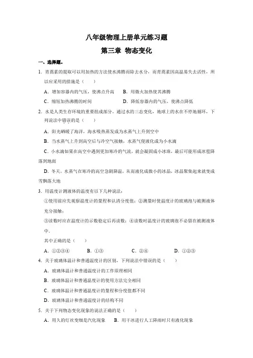 人教版八年级物理上册单元练习题第三章物态变化(含答案)  