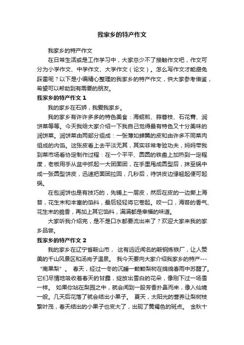 我家乡的特产作文