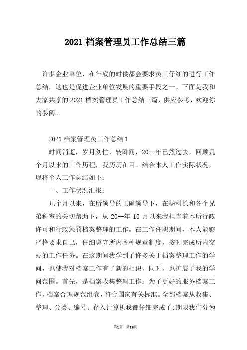 2021档案管理员工作总结三篇