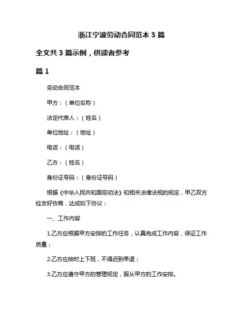 浙江宁波劳动合同范本3篇