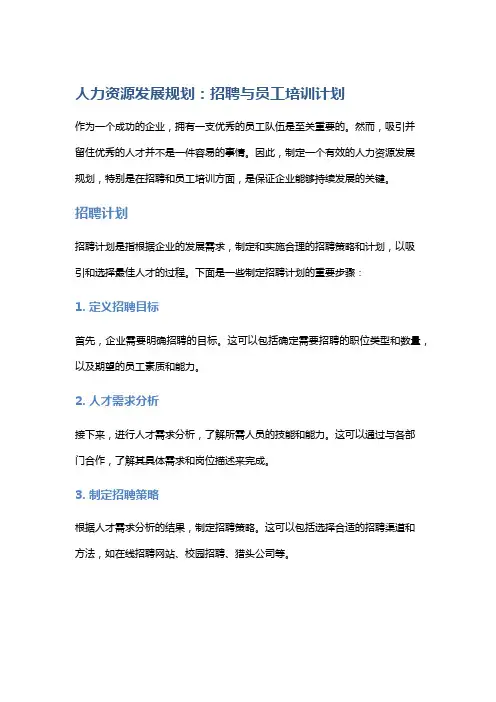 《人力资源发展规划：招聘与员工培训计划》