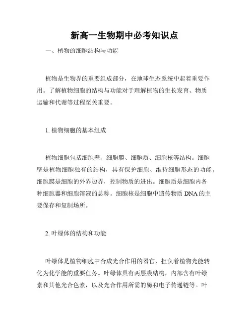新高一生物期中必考知识点
