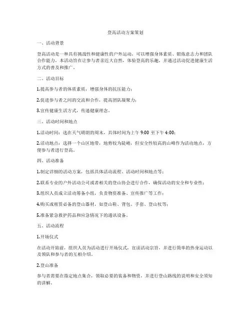登高活动方案策划
