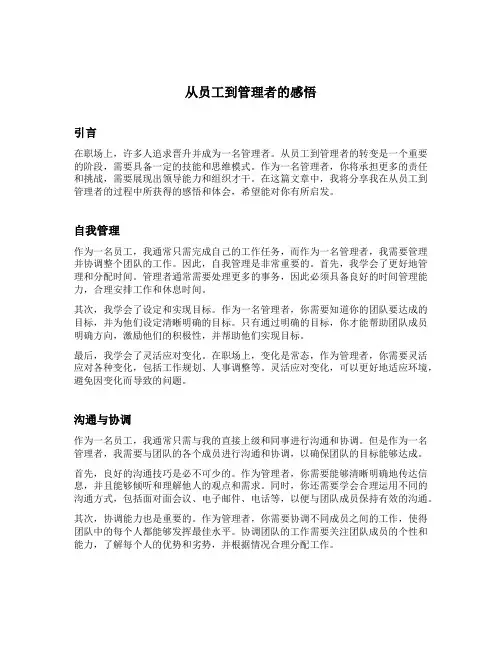 从员工到管理者感悟