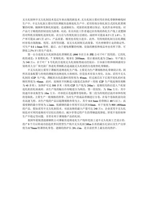 无头轧制和半无头轧制技术简析