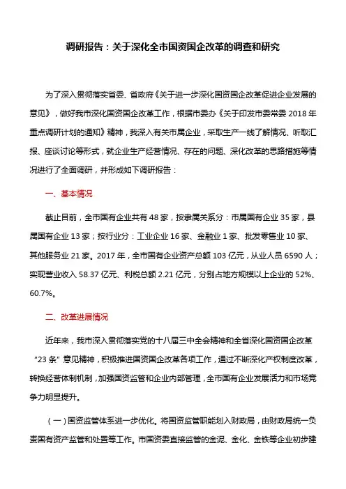 调研报告：关于深化全市国资国企改革的调查和研究