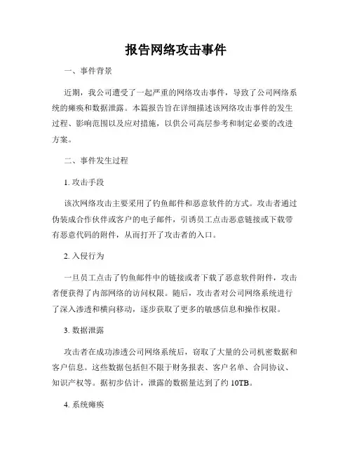 报告网络攻击事件
