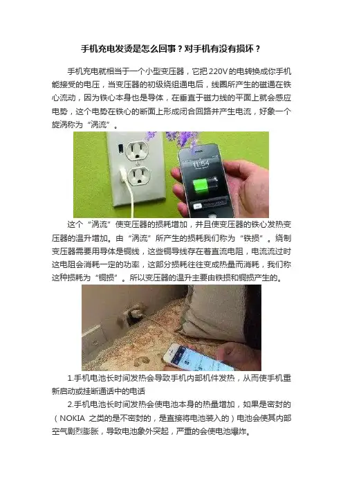 手机充电发烫是怎么回事？对手机有没有损坏？