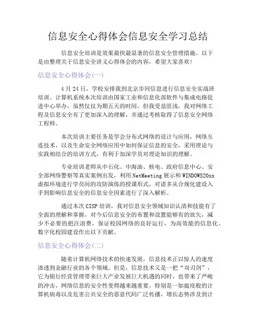 信息安全心得体会信息安全学习总结
