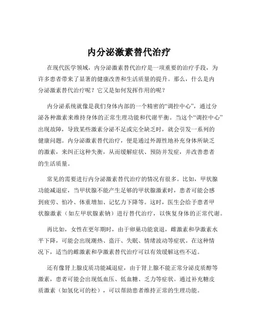 内分泌激素替代治疗