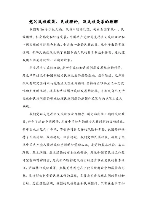 党的民族政策、民族理论,及民族关系的理解