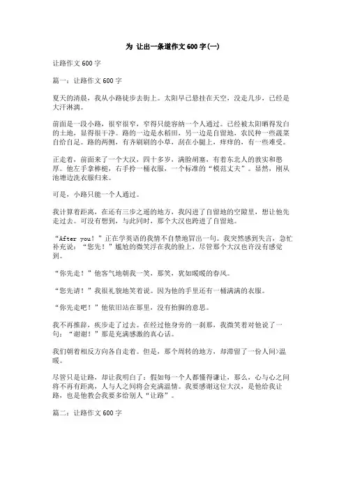 为_让出一条道作文600字