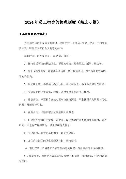 2024年员工宿舍的管理制度(精选6篇)