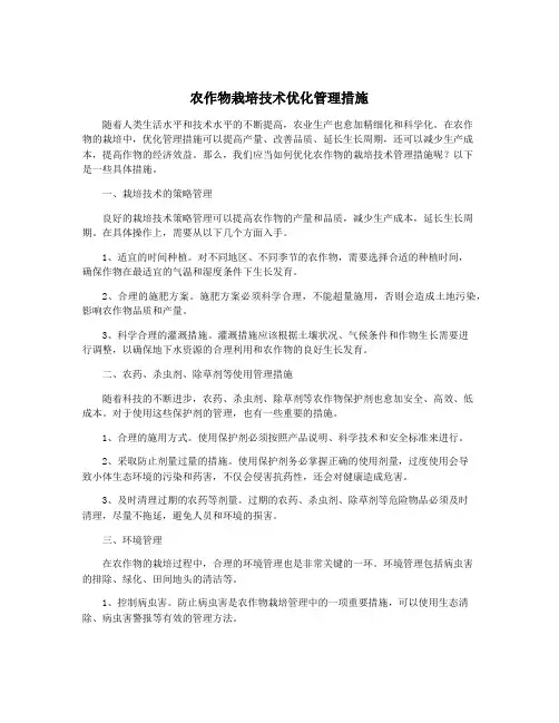 农作物栽培技术优化管理措施