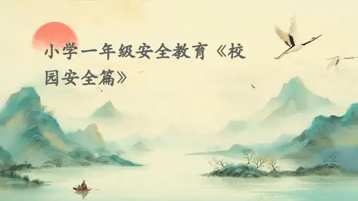 小学一年级安全教育《校园安全篇》PPT课件