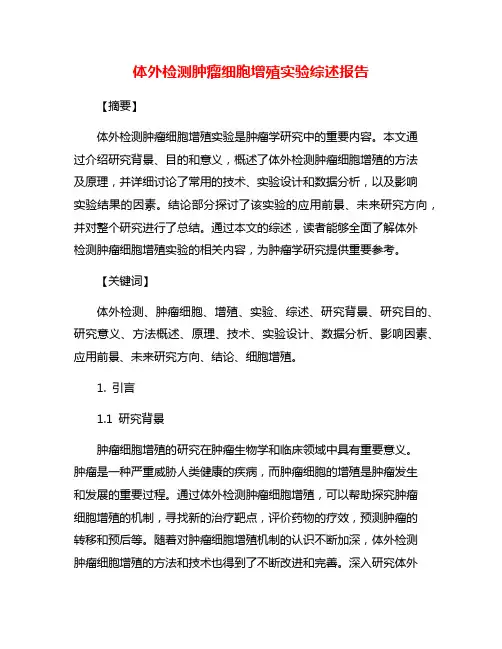 体外检测肿瘤细胞增殖实验综述报告