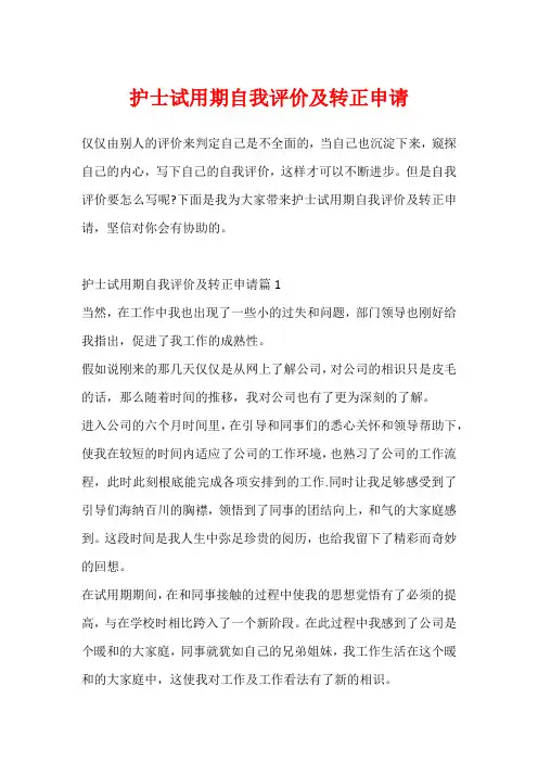 护士试用期自我评价及转正申请