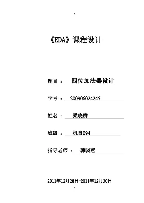 EDA课程设计报告--四位加法器设计